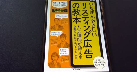 【本の学び】読書チャレンジ92「リスティング広告の教本」＠一年365冊｜河合基裕＠税理士 本の学び