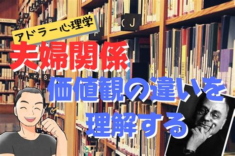 夫婦の価値観の違いをアドラー心理学の理論から理解する│hashigo Blog はしごブログ