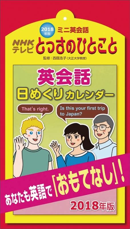 Nhk ミニ英会話 とっさのひとこと日めくり 2018年カレンダー 2018年カレンダー Hmvandbooks Online