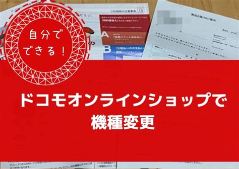 ドコモオンラインで機種変更する流れ。開通手続きまでの手順を画像付き解説 スマホ節約ママ