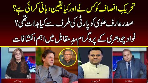 Who And What Assurances Have Been Given To Tehreek E Insaf Fawad