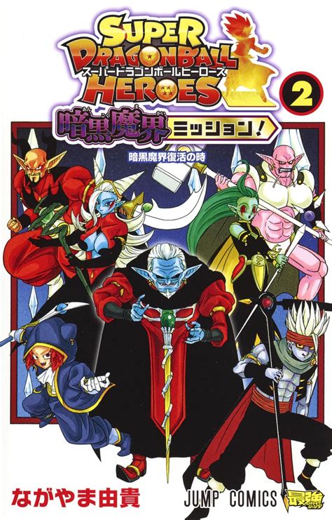 スーパードラゴンボールヒーローズ 暗黒魔界ミッション！ 2／ながやま 由貴 集英社 ― Shueisha