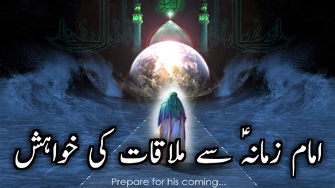 Imam A J Se Mulaqat Ki Khuwahish Imam E Zamana A J Aur Hamari Zimme