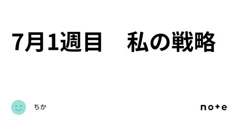 7月1週目 私の戦略｜ちか