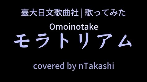 【臺大日文歌曲社】omoinotake モラトリアム 歌ってみた Youtube