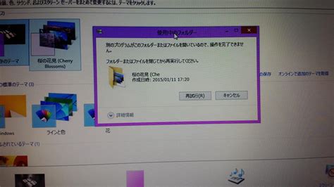Microsoftから入手したテーマが削除できない。「別のプログラムがこのフォルダーまたはファイルを開いている」 Microsoft