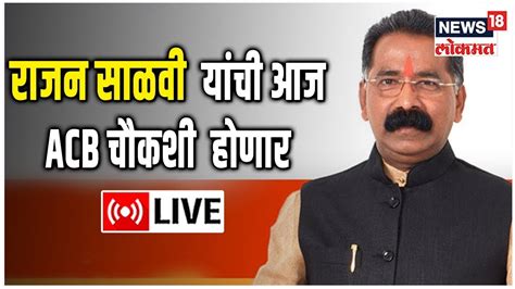 Live Rajan Salvi Acb Enquiry Rajapur Alibaug Shivsena Maharashtra Politics Marathi