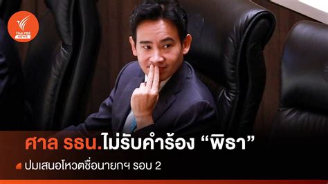 ศาลรัฐธรรมนูญไม่รับคำร้องเสนอชื่อ พิธา โหวตนายกฯซ้ำ Thai Pbs News