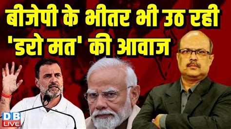 बीजेपी के भीतर भी उठ रही डरो मत की आवाज Rahul Gandhi Akhilesh Yadav Pm Modi Bjp