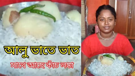 আজ দুপুরে আলু ভাতে ভাত বাসি বরার তরকারি আর ছিল আম আহা কি স্বাদ 🤤 Youtube