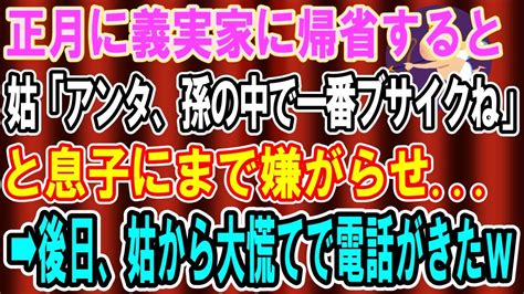 【スカッとする話】正月に義実家に帰省すると嫁いびりが大好きな姑「あんた、孫の中で一番ブサイクねw」と息子にまで嫌がらせ→後日大慌てで電話が