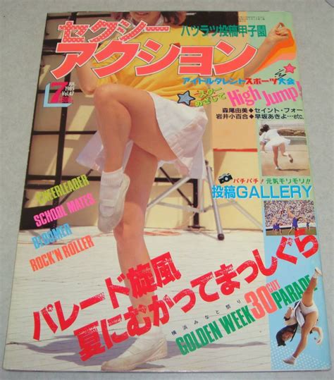 【やや傷や汚れあり】m9 セクシーアクション 1985年7月号 チアガール 甲子園 女子高生 美少女 パンチラ ブルマー アイドル 運動会 新