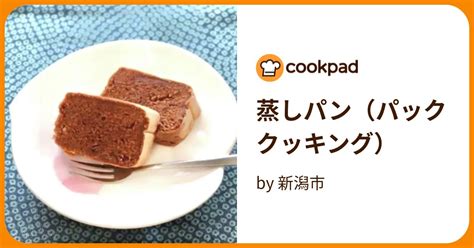 蒸しパン（パッククッキング） By 新潟市 【クックパッド】 簡単おいしいみんなのレシピが394万品