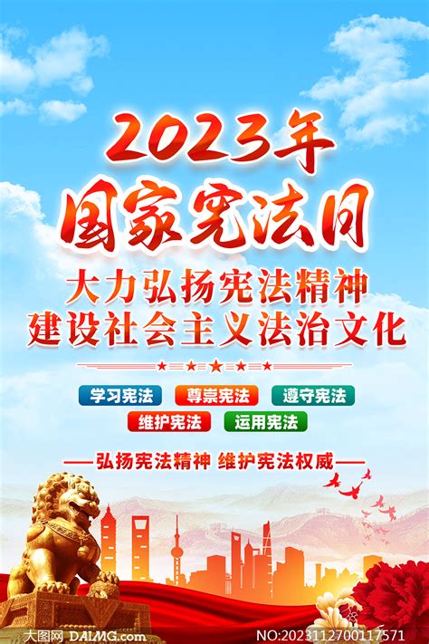 2023国家宪法日宣传海报PSD素材 大图网图片素材