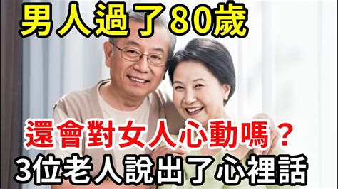 男人過了80歲，還會對女人心動嗎？1個月可以做幾次？3位老人說出了自己的答案【中老年講堂】 Youtube