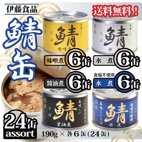 サバ缶 鯖缶 伊藤食品 美味しい鯖 190g 24缶 アソート 4種 × 各6缶 送料無料 Sabakan Assort24