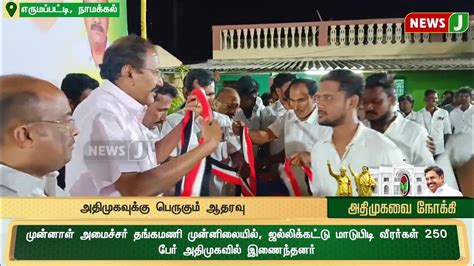 திருச்சேறை அதிமுக வெற்றி வேட்பாளர் பாபுவை ஆதரித்து நூற்றுக்கணக்கான இரு