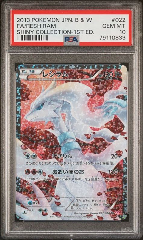 ポケモンカード Bw レシラム Sr 1ed 022020 Psa10 シャイニーコレクションシングルカード｜売買されたオークション情報