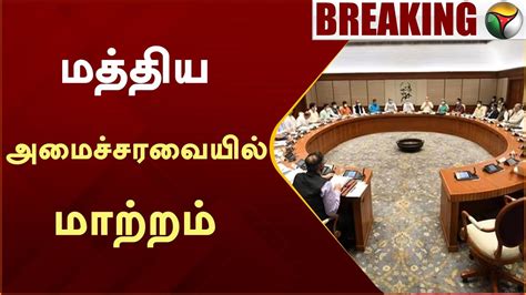 Breaking மத்திய அமைச்சரவையில் மாற்றம் Central Cabinet Ptt Youtube