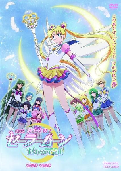 劇場版「美少女戦士セーラームーンeternal」 宅配dvdレンタルのtsutaya Discas