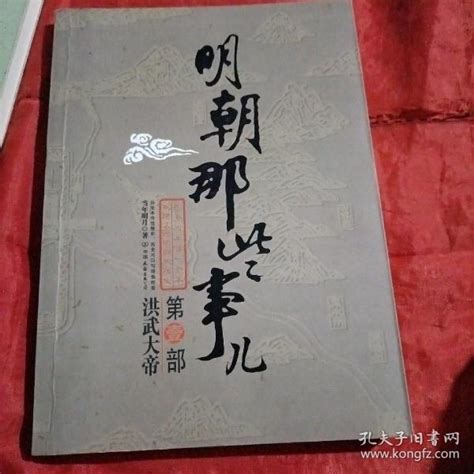 明朝那些事儿第一部洪武大帝 当年明月著 孔夫子旧书网