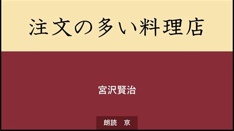 【朗読】『注文の多い料理店』宮沢賢治 Youtube