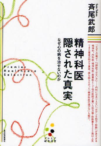 精神科医隠された真実 なぜ心の病を治せないのか （プレミア健康選書） 斉尾武郎／著 ノンフィクション書籍その他 最安値・価格比較