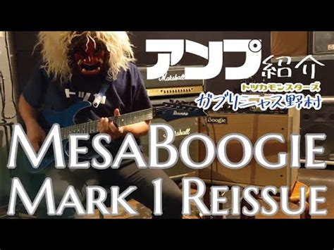 MESA BOOGIE MARK 1 REISSUE YouTube