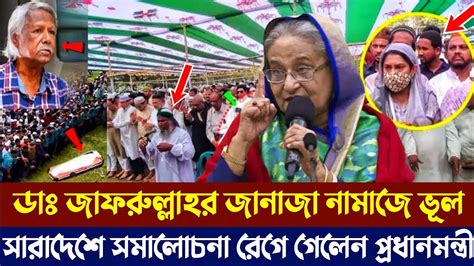 ডাঃ জাফরুল্লাহর জানাজা নামাজে ভূল রেগে গিয়ে একি বললেন প্রধানমন্ত্রী