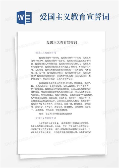 爱国主义教育宣誓词word模板下载编号ljpodoov熊猫办公