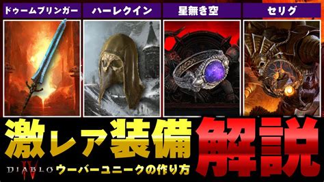 【ディアブロ4】初心者でも絶対ゲット！欲しい激レアウーバーユニーク装備の作り方解説『燦然たる光彩の入手方法まとめ』 ゲーム連報チャンネル