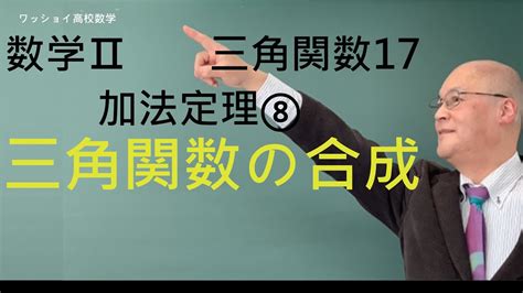 【数学Ⅱ 三角関数17 加法定理⑧三角関数の合成の原理を理解しましょう。 Youtube