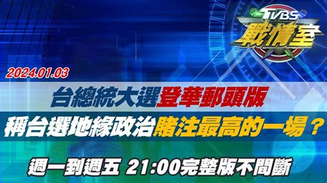 【完整版不間斷】台總統大選登華郵頭版 稱台選地緣政治賭注最高的一場？tvbs戰情室20240103 Youtube