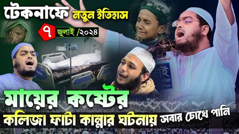 টেকনাফে কান্নার নতুন ওয়াজ । ০৭০৭২৪ হাফিজুর রহমান সিদ্দিকী কুয়াকাটা