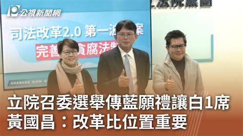 立院召委選舉傳藍願禮讓白1席 黃國昌：改革比位置重要｜20240226 公視中晝新聞 Youtube