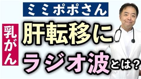 ミミポポさんの乳がん肝転移ラジオ波焼灼術とは？【がん専門医解説】有名人がん解説シリーズ Youtube