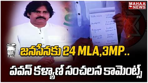 జనసేనకు 24 Mla3mpపవన్ కళ్యాణ్ సంచలన కామెంట్స్ Pawan Kalyan Key