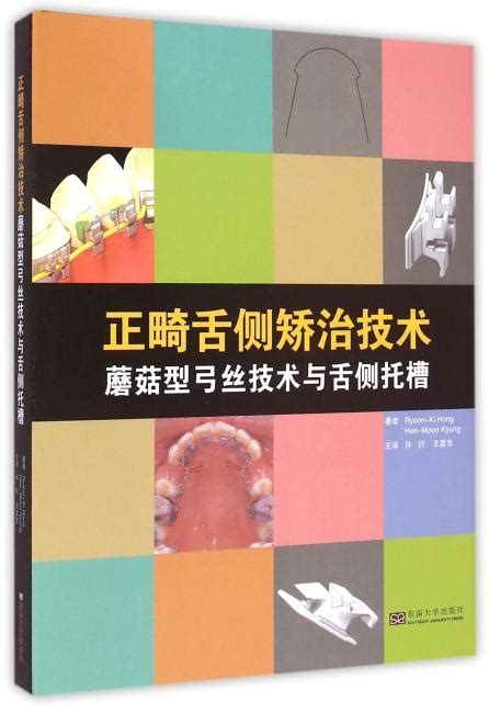 《正畸舌侧矫治技术——蘑菇型弓丝技术与舌侧托槽》 13500新台幣 景熙文hee Moon Kyung许衍王震东