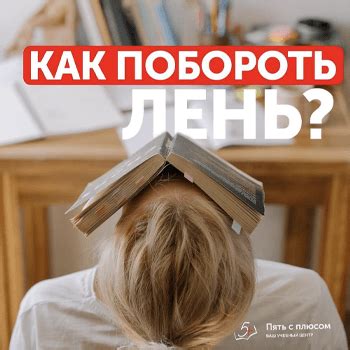 Как побороть ЛЕНЬ