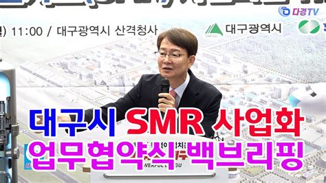 대구시 SMR 사업화 업무협약식 백브리핑 2024 06 17 YouTube