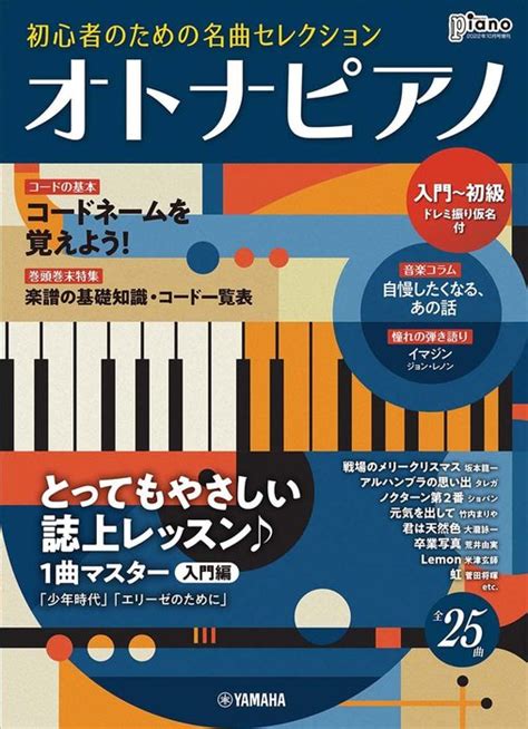 ヤマハミュージックehdオトナピアノ 初心者のための名曲セレクションgtm01100756月刊ピアノ 2022年10月号増刊入門初級