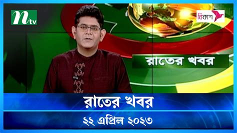 Rater Khobor 22 April 2023 NTV Latest News Update Video Dailymotion