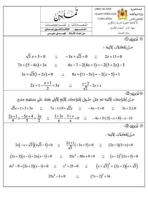 المعادلات والمتراجحات من الدرجة الأولى بمجهول واحد سلسلة التمارين 2