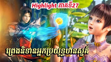 Episode 27 រឿង ព្រេងនិទានអ្នកប្រយុទ្ធឋានសួគ៏ Battle Through The Heaven S5 Highlight Youtube