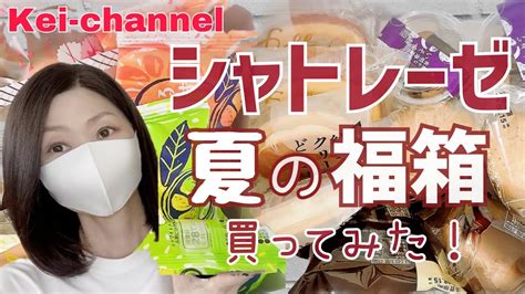 【シャトレーゼ】夏の福箱！送料無料でこんなに入ってる！【期間限定】 Youtube