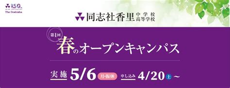 56（月・振休）第1回春のオープンキャンパスのご案内 入試情報・イベント 同志社香里中学校・高等学校