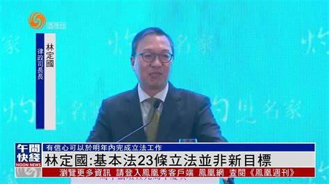 粤语报道｜港律政司长长林定国：基本法23条立法并非新目标 凤凰网视频 凤凰网