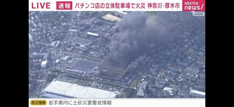 【画像20枚】厚木市パチンコ店で仕事をサボっていたら火事に巻き込まれ懲戒処分笑える・・・ 時事ネタ最速族