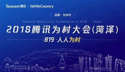 全國15個省1000多位村民，齊參與的農民網際網路大會！2018騰訊為村大會全回顧 每日頭條