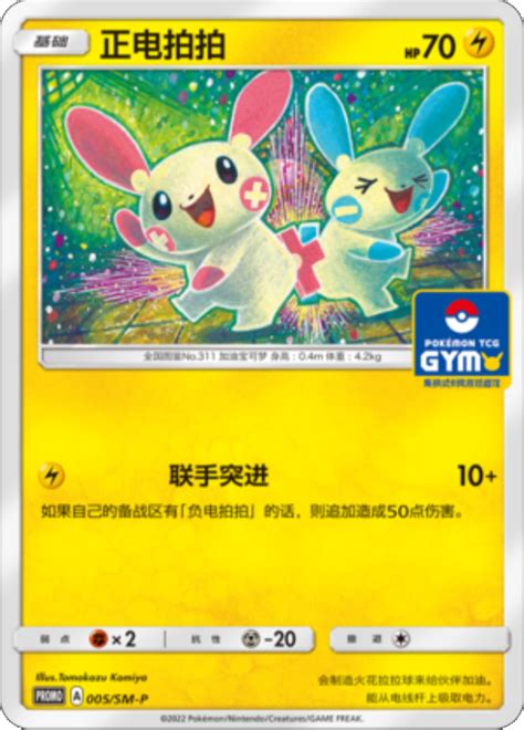 Plusle 005 SM P Simplified Chinese Promo Pokumon